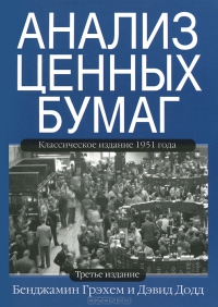 Анализ ценных бумаг. Бенджамин Грэхем, Девид Додд Анализ ценных бумаг. Бенджамин Грэхем, Девид Додд