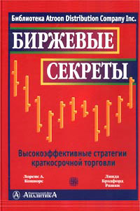 Биржевые секреты. Линда Рашке, Лоренс Коннорс Биржевые секреты. Линда Рашке, Лоренс Коннорс