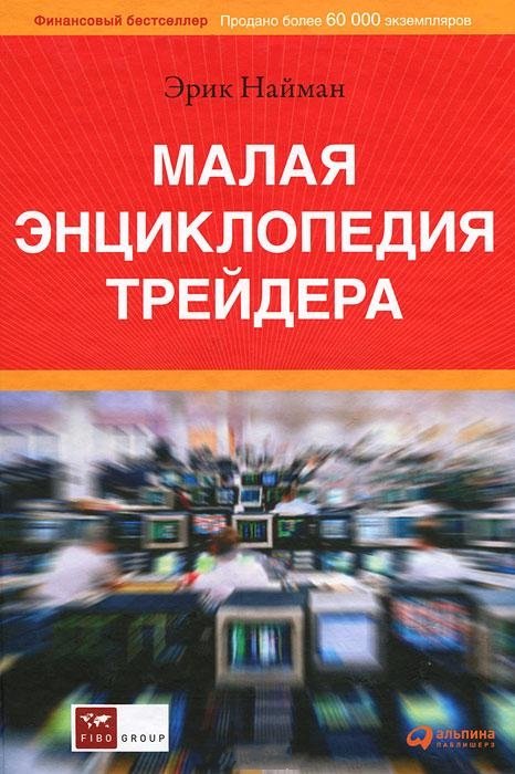Малая энциклопедия трейдера. Эрик Л. Найман Малая энциклопедия трейдера. Эрик Л. Найман