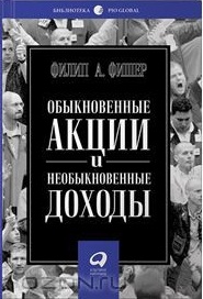 Обыкновенные акции и необыкновенные доходы. Филип А. Фишер Обыкновенные акции и необыкновенные доходы. Филип А. Фишер