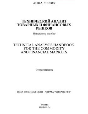 Технический анализ товарных и финансовых рынков. А.Эрлих Технический анализ товарных и финансовых рынков. А.Эрлих