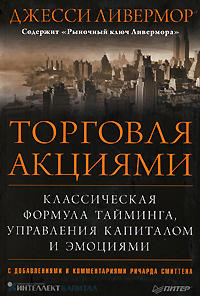Как торговать акциями. Джесси Л. Ливемор Как торговать акциями. Джесси Л. Ливемор