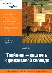 Трейдинг - Ваш путь к финансовой свободе. Ван К. Тарп Трейдинг - Ваш путь к финансовой свободе. Ван К. Тарп