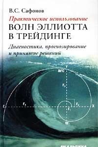 Практическое использование волн Эллиота в трейдинге. Сафонов В.С. Практическое использование волн Эллиота в трейдинге. Сафонов В.С.